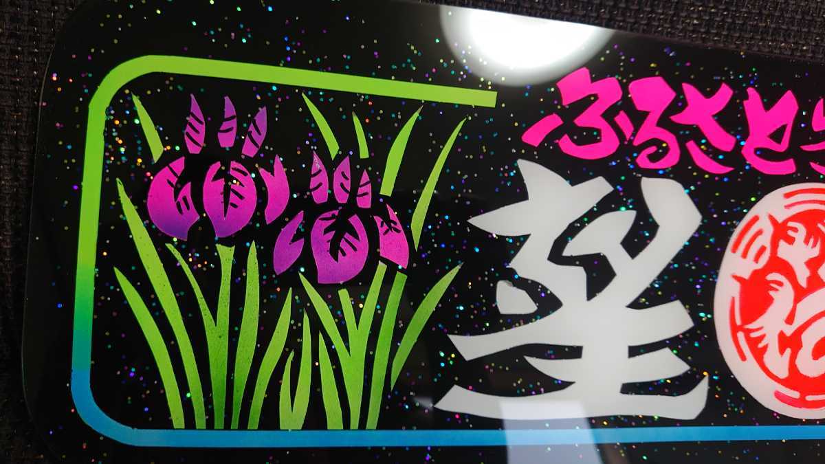 ☆ジャンク1000円スタート アルナ中サイズ アンドン板 デコトラ ラメ