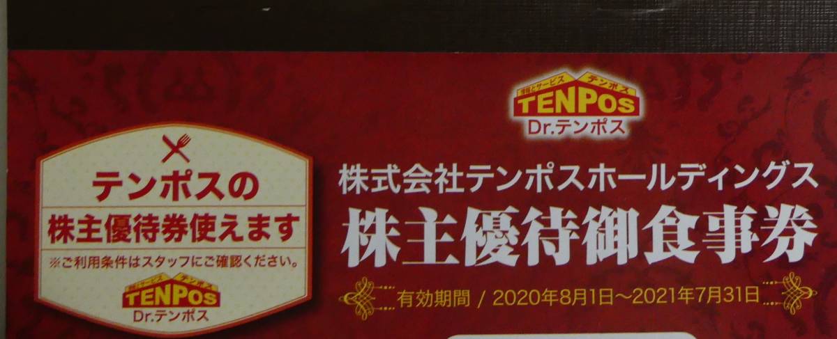 ★テンポス食事HD優待券8000円分★ テンポスホールディングス 株主優待券 8000円分 チケット テンポス株主優待券(ステーキのあさくま) 5000円