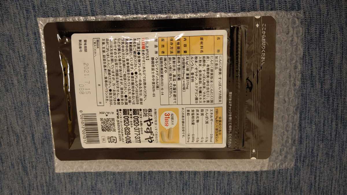 やずやにんにく卵黄wild 新品未開封 2袋セット WILD 2袋セット にんにく卵黄 31日分 Z90261805 メルカリ