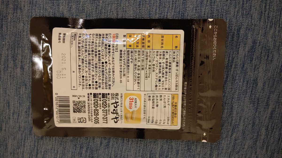 やずやにんにく卵黄wild 新品未開封 2袋セット WILD 2袋セット にんにく卵黄 31日分 Z90261805 メルカリ
