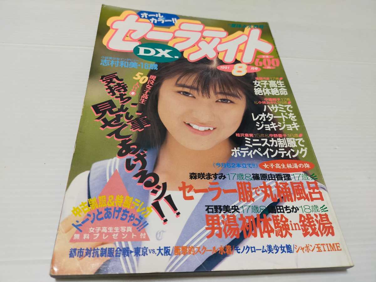 セーラーメイトDX 1991 8 セーラーメイトDX アイドル雑誌 1992年 1993年8月