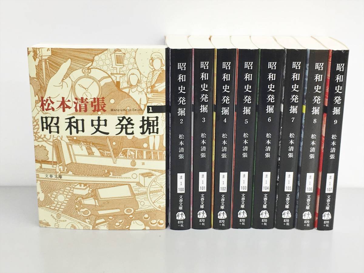 昭和史発掘 | 新装版 松本清張 |本 セット 通販 全9巻揃