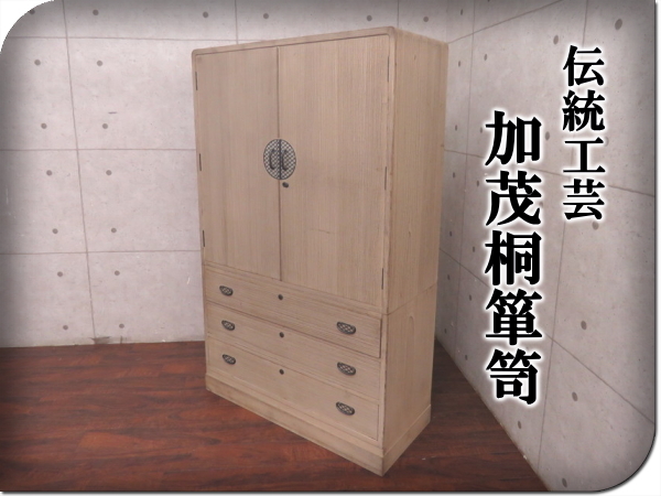  最高級 伝統工芸 通算大臣指定 手造り 加茂桐箪笥 総桐箪笥 120万 ssx9567a(和タンス)｜売買されたオークション情報、yahooの商品情報をアーカイブ公開 - オークファン 和タンス