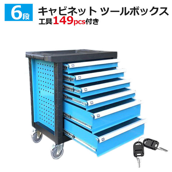 【格安，得価】 ツールボックス キャビネット6段 青 ツールボックス 工具149pcs付き 鍵付き / 大型ローラーキャビネット 天板 キャスター ストッパー付き(工具セット)｜売買されたオークション情報、yahooの商 工具セット