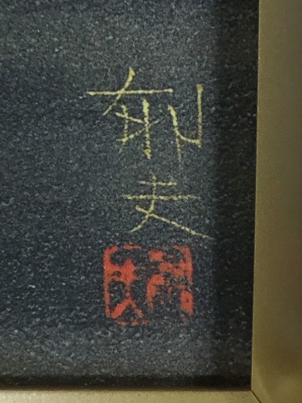 複製画□平山郁夫□ 『大徳寺境内』□約P6号□岩絵具仕上□大塚巧藝社
