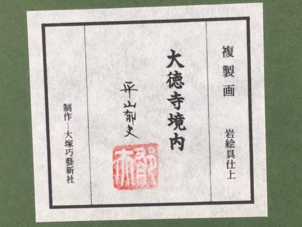 複製画□平山郁夫□ 『大徳寺境内』□約P6号□岩絵具仕上□大塚巧藝社