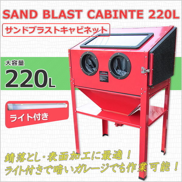 サンドブラスト 220L スタンド付 LEDライト付き 大型 サンドブラスト