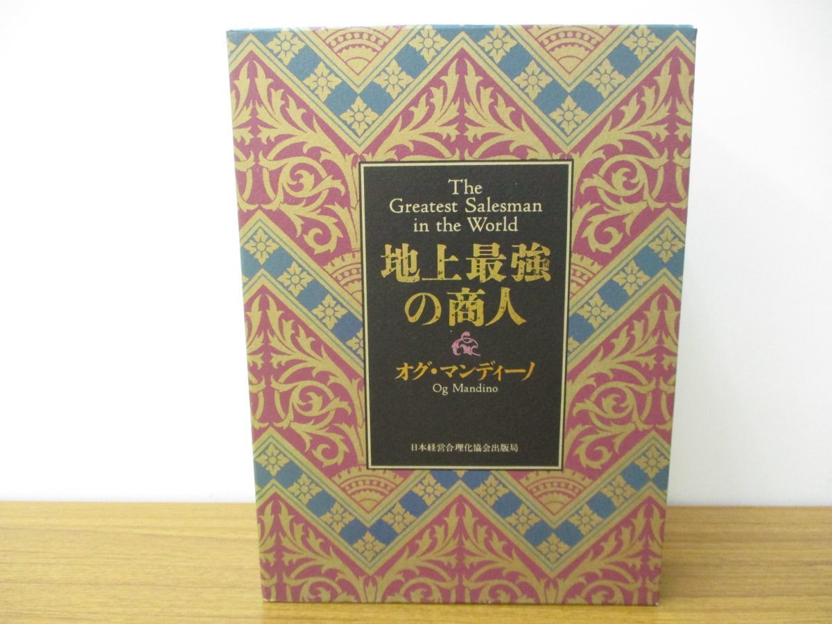 地上最強の商人 ; オグ・マンディーノ, 稲盛和夫 地上最強の商人(オグ