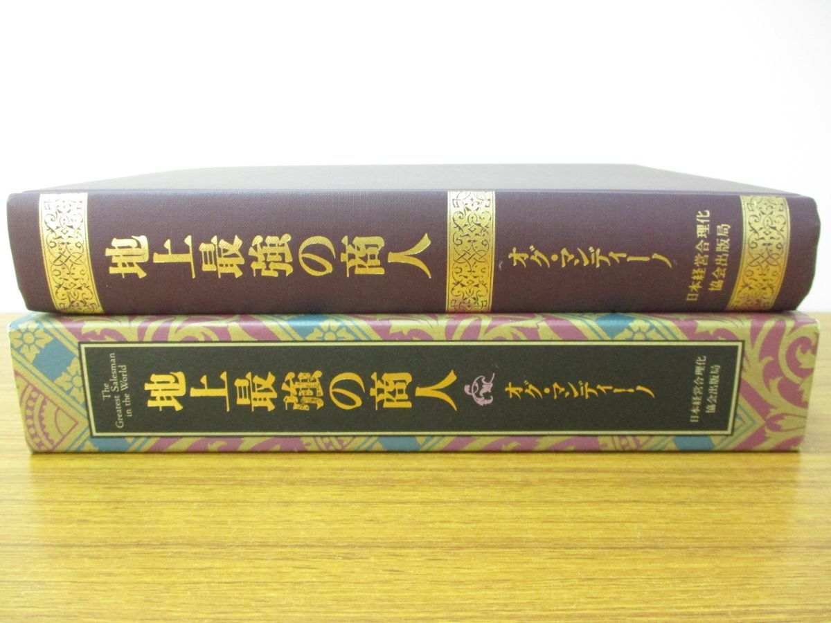 地上最強の商人 ; オグ・マンディーノ, 稲盛和夫 地上最強の商人(オグ