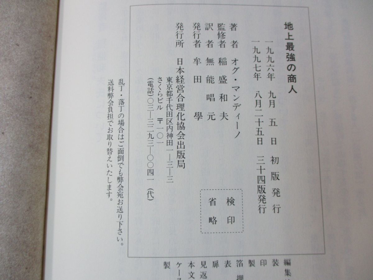 △01)地上最強の商人/オグ・マンディーノ/日本経営合理化協会出版局