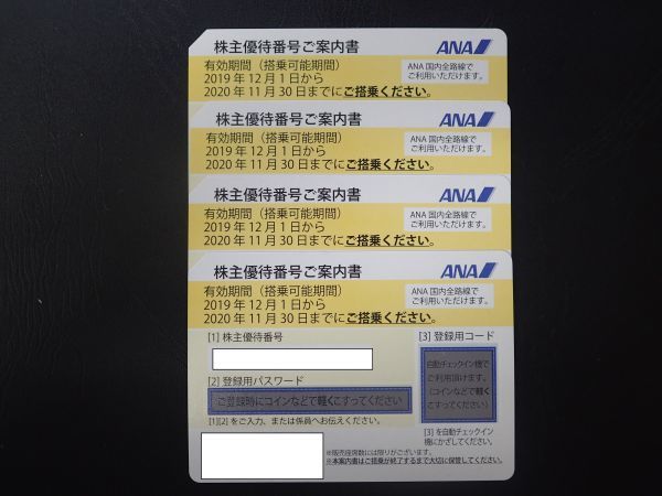 ◆即決◆番号通知可＊送料無料◆ANA株主優待券 4枚★有効期間延長 2021年5月31日まで★商品詳細を必ずお読みください◆⑤