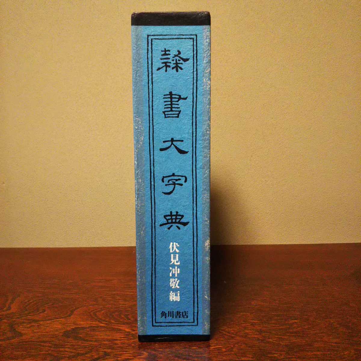 隷書大字典 伏見冲敬編 角川書店 語学 日本語 【公式通販】