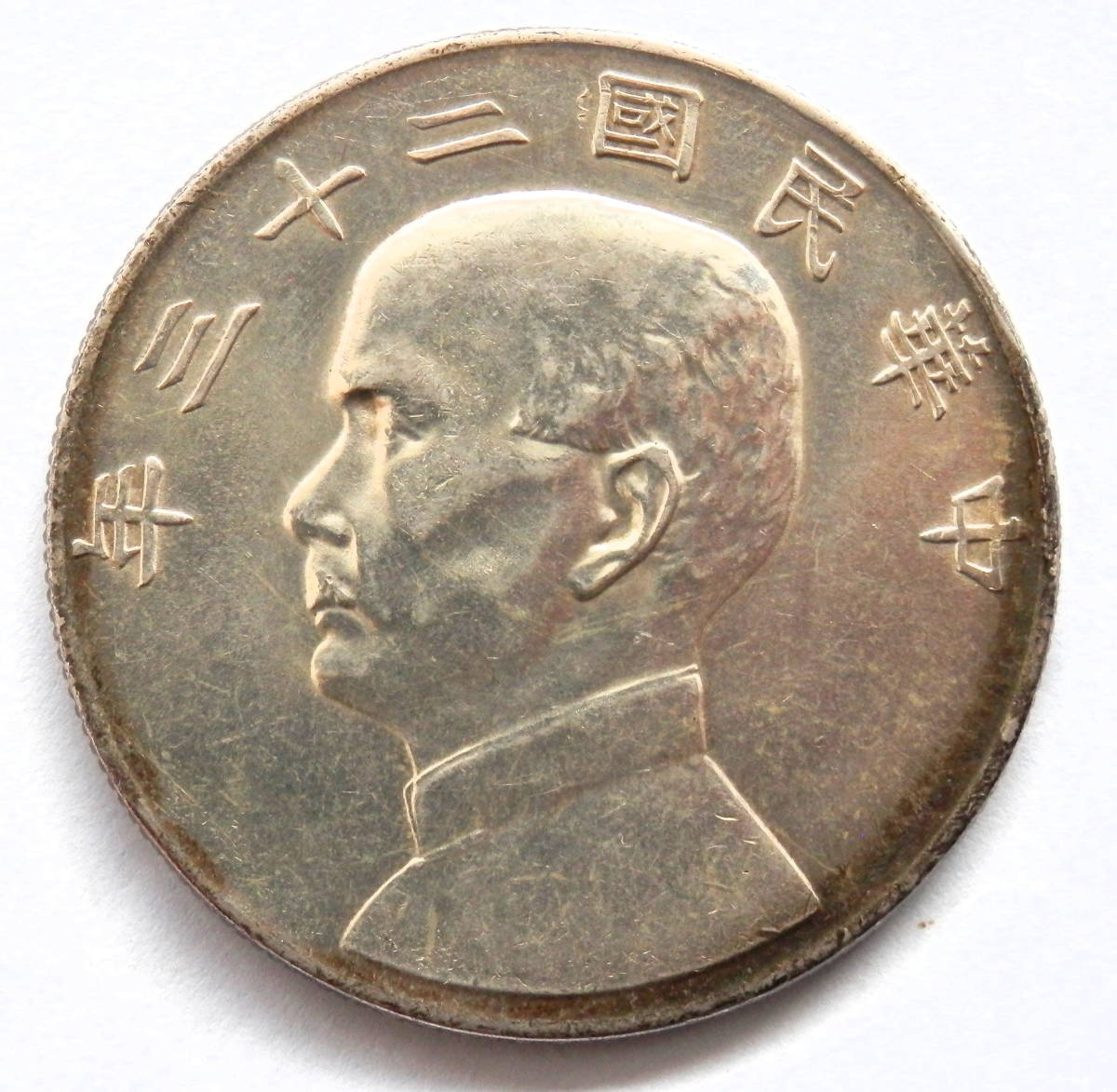 中国銀貨 壱圓 中華民国二十三年 約39.6mm 中華古銭中華民国 銀貨