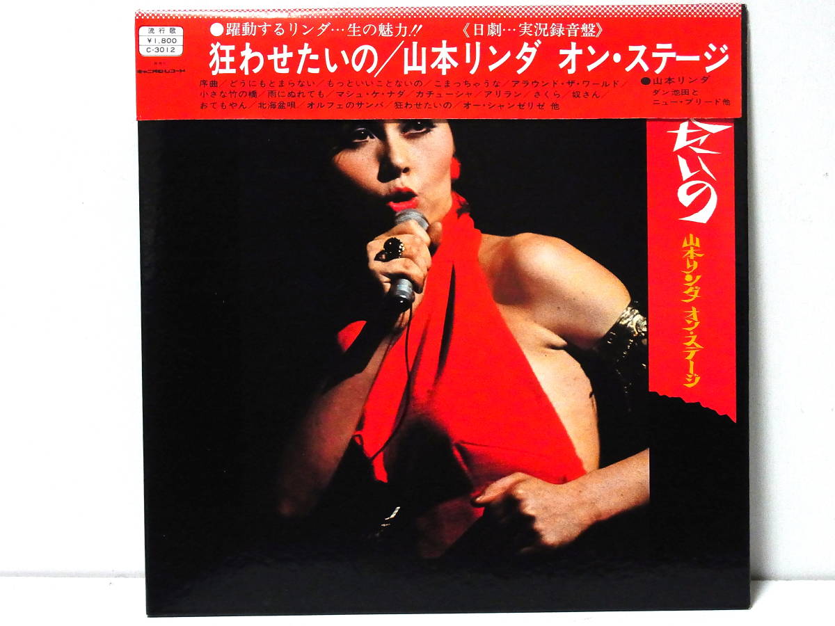 帯付 山本リンダ オン・ステージ 狂わせたいの RINDA YAMAMOTO CANYON