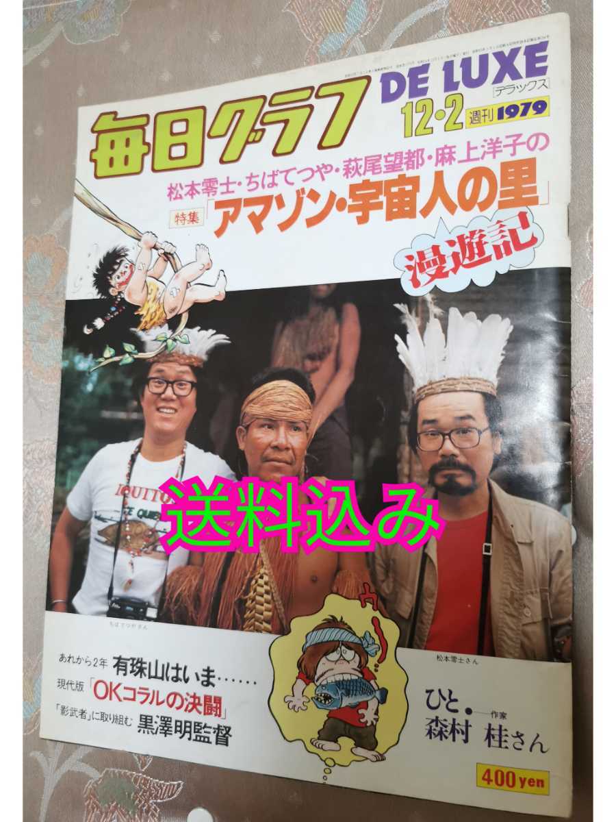 毎日グラフ 松本零士 麻上洋子 レア水着 森雪 宇宙 1979年12月2日号 廃