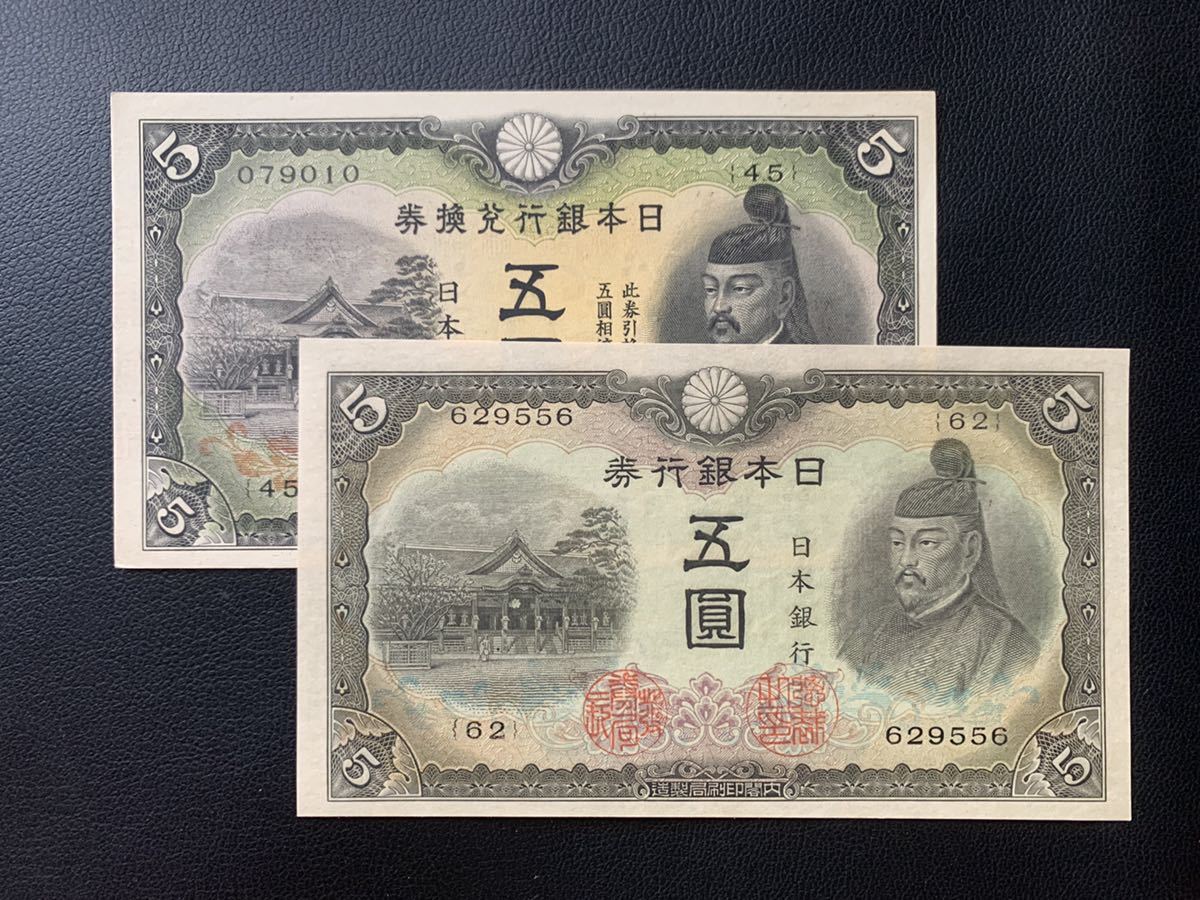 旧貨幣 兌換券 五圓 菅原道真 1次札 古紙幣 旧札 古銭 貨幣 イラスト