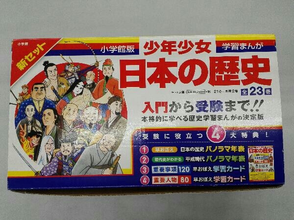 全巻セット 小学館版 少年少女 学習まんが 日本の歴史 21巻+別巻2巻 全