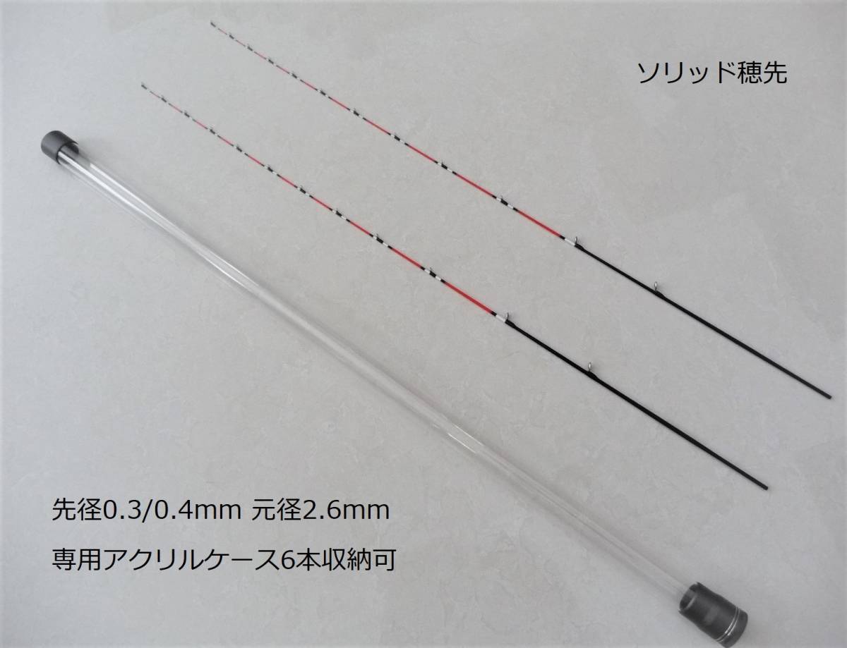  筏竿 穂先 ソリッド穂先 0.3/0.4mm2本セット 元径2.6mm 専用アクリルケース付(チヌ竿)｜売買されたオークション情報、yahooの商品情報をアーカイブ公開 - オークファン チヌ竿