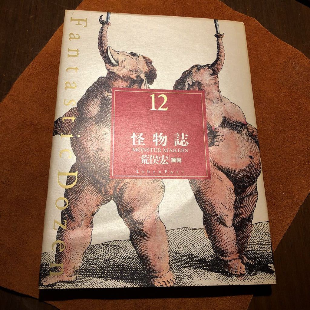 ファンタスティック12 Fantastic Dozen 全12巻揃 編：荒俣宏 リブロ