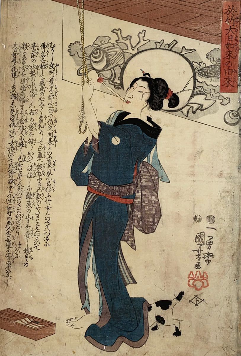 国芳　浮世絵　木版画　本物　大判　江戸時代 逸品！歌川国芳「於竹大日如来の由来」本物 浮世絵 大判 錦絵 木版画