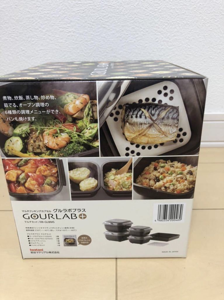 ★送料無料★新品★未使用★Iwatani イワタニ　グルラボプラス　マルチセット　マルチクッキングカプセル　IM-GLBMS 電子調理器_3