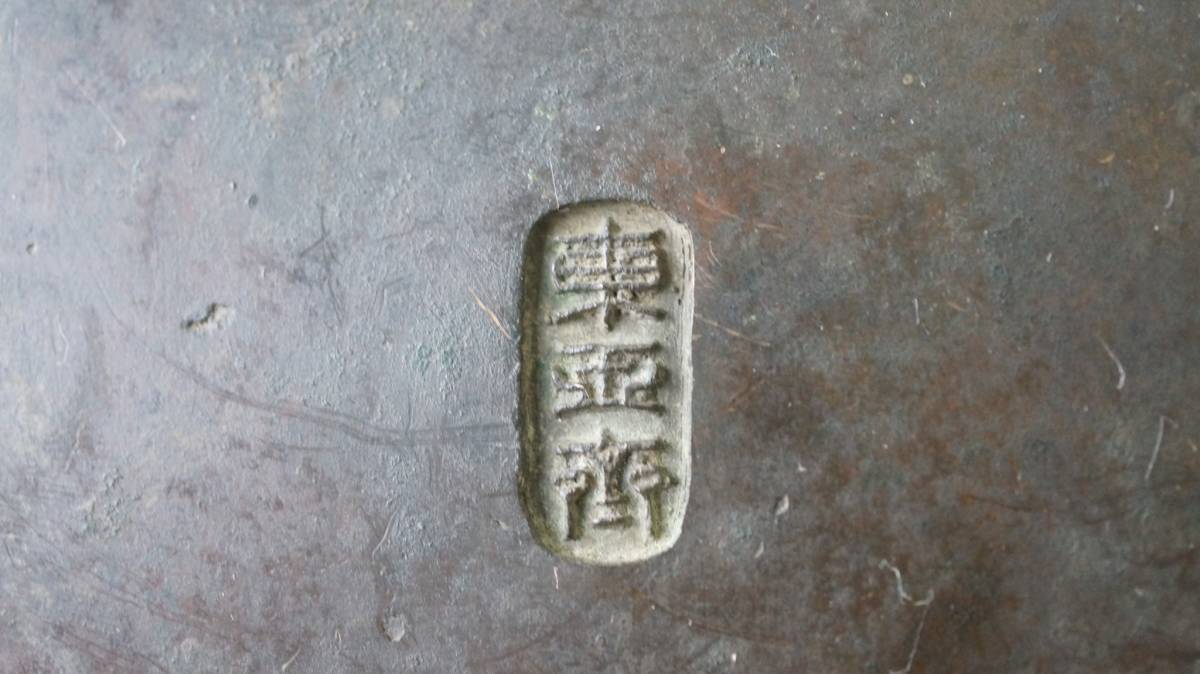 時代物 市川東玉斎 金工師 在銘 銅製三足流雲文獣足丸形花入 東玉 銅製