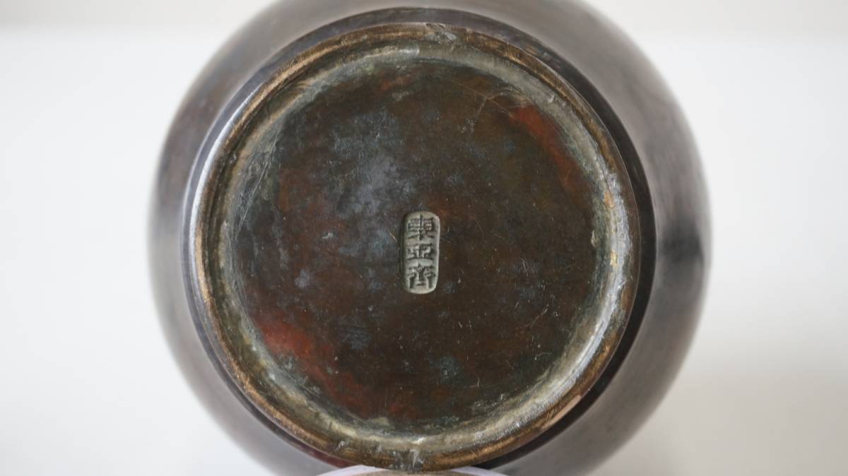 時代物 市川東玉斎 金工師 在銘 銅製三足流雲文獣足丸形花入 東玉 銅製