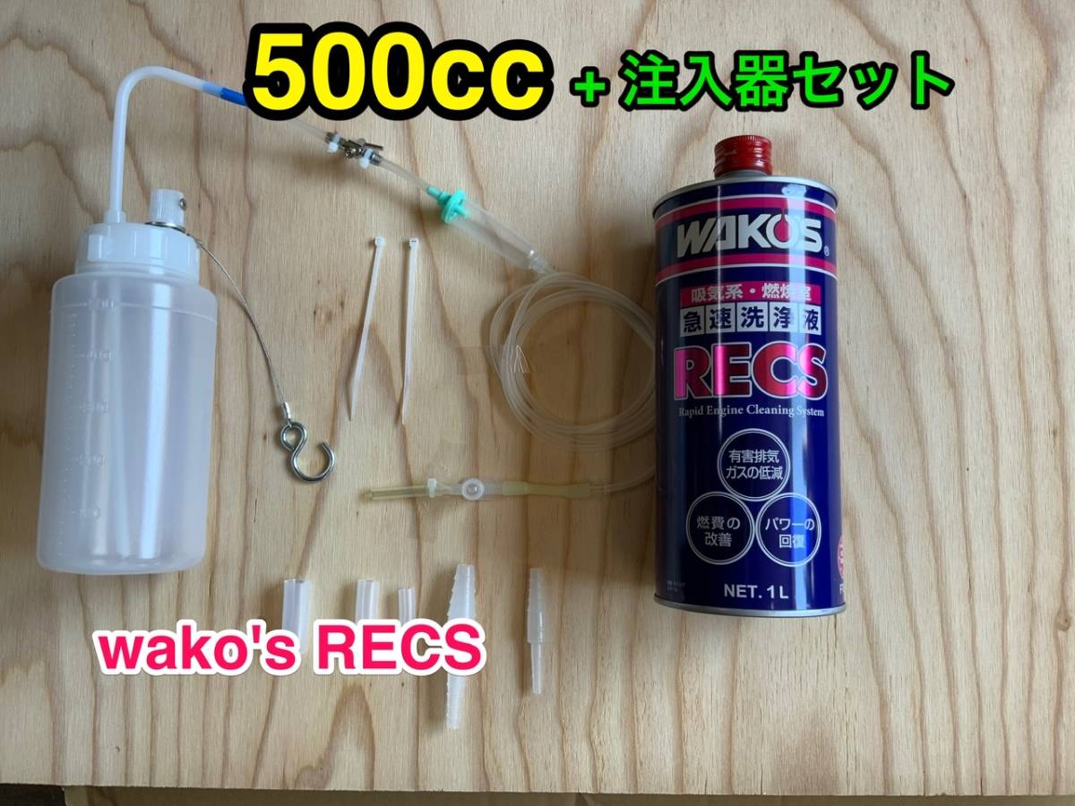 1円スタート ワコーズレックス 500cc +金属バルブ注入器 セット
