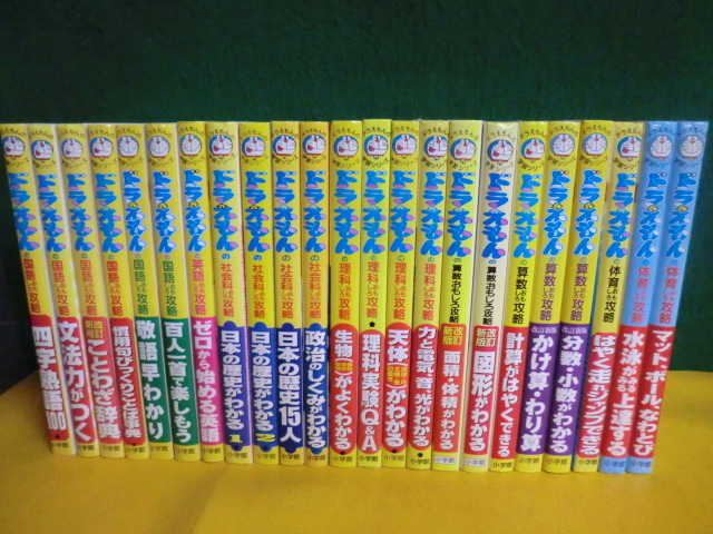 直販販売品 ドラえもんの学習シリーズ 23冊セット おもしろ攻略 国語