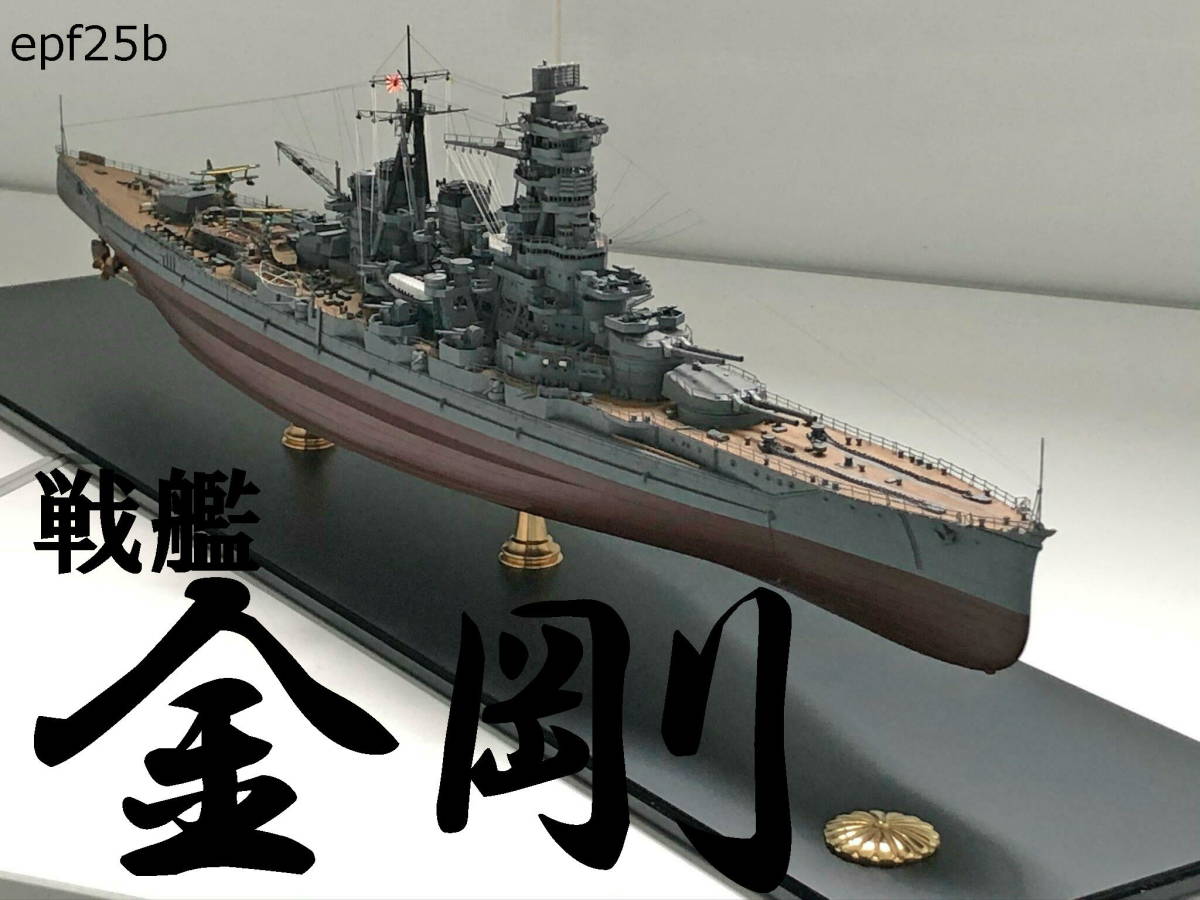 日本海軍 戦艦 金剛 1/350 精密完成品 ,***こ案内は 【公式通販】