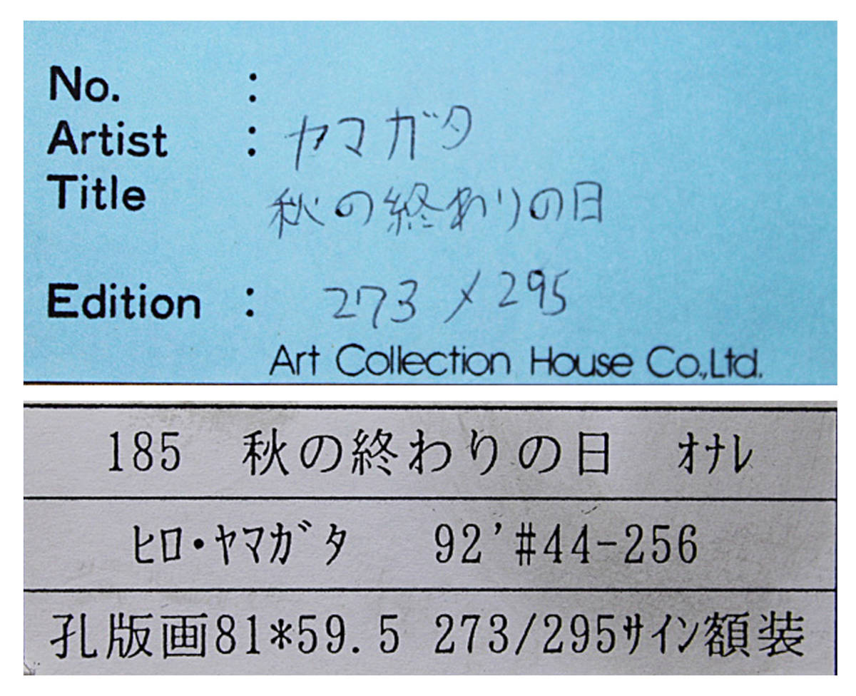 □ヒロ・ヤマガタ 【秋の終わりの日】 1989年 シルクスクリーン 直筆