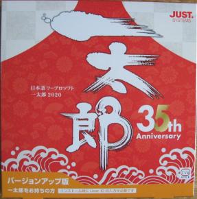 数量限定，人気 新品 一太郎2020 バージョンアップ版