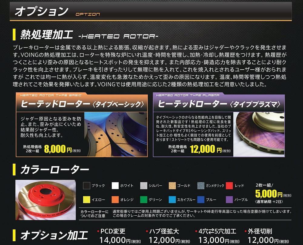 TTS 8JCDLF 08/09～15/08 フロント ドリルド ブレーキローター VOING