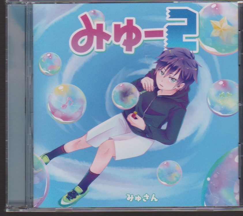 お買い得，人気セール みゅさん みゅー2 サイン入り(インディーズ)｜売買されたオークション情報、yahooの商品情報をアーカイブ公開 - オークファン インディーズ