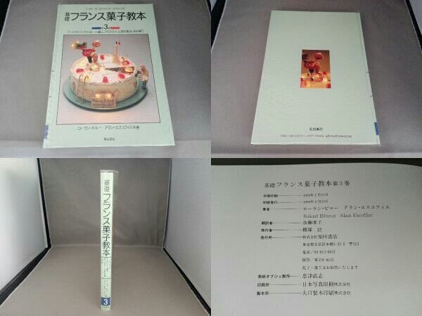 全巻初版 基礎フランス菓子教本 3冊セット