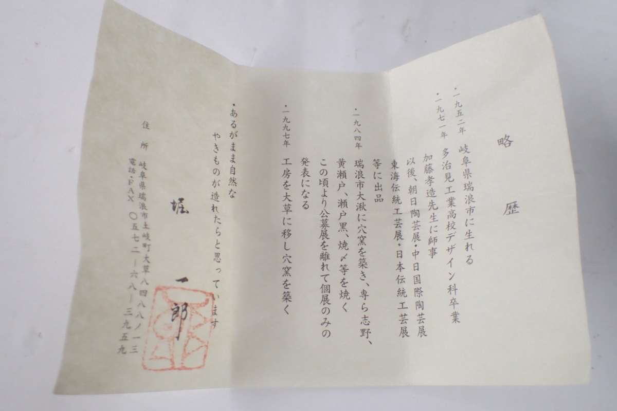 ☆ 堀一郎 黄瀬戸ぐい呑 瀬戸黒ぐい呑 共箱共布栞 小品ながら御茶碗を 