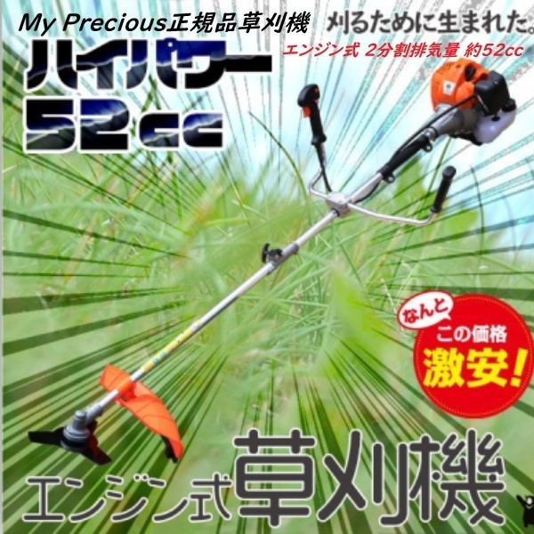 ★予約セール【My Precious正規品】強力52ccエンジン搭載 2サイクル 草刈り機 ハイパワー 安全 肩掛け 軽量 操作抜群 刈払い機 【10月下旬