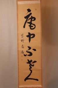 美品 掛け軸 高山泰巌作「喫茶去」南禅寺 共箱 禅語 茶掛け 嶺 掛 軸のYahoo!オークション(旧ヤフオク!)の相場・価格を見る｜Yahoo