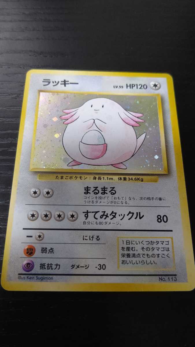 ポケモンカード 旧裏 ラッキー 初版 初版(マーク無)ラッキーです