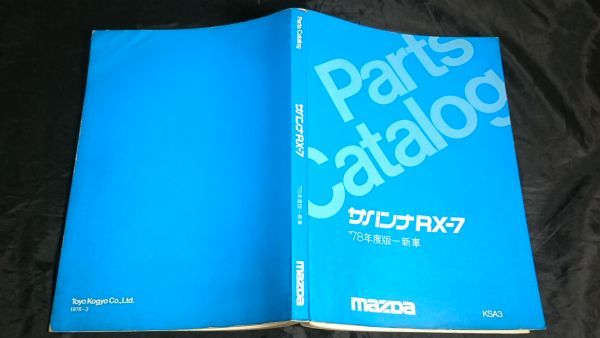 マツダ　サバンナRX-7 SA22C パーツカタログ 初期型 マツダ サバンナRX-7 SA22C 初期 PARTS CATALOG(パーツカタログ)』東洋