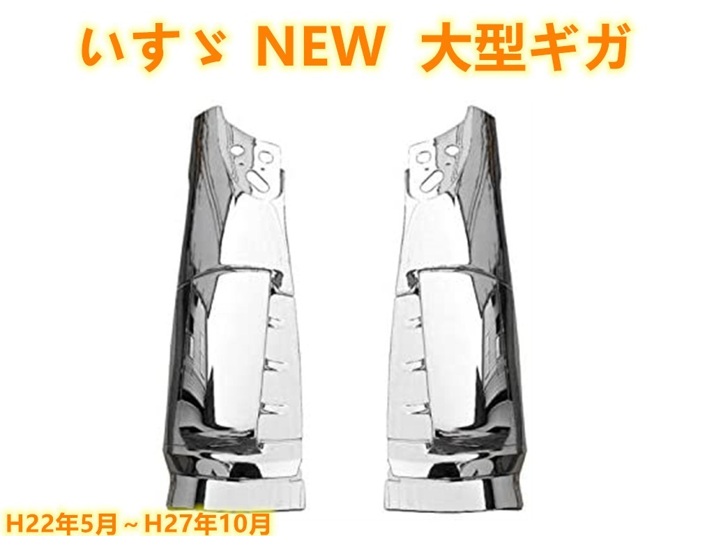 送料無料いすゞ NEW ギガ 大型 メッキ フロント コーナー パネル