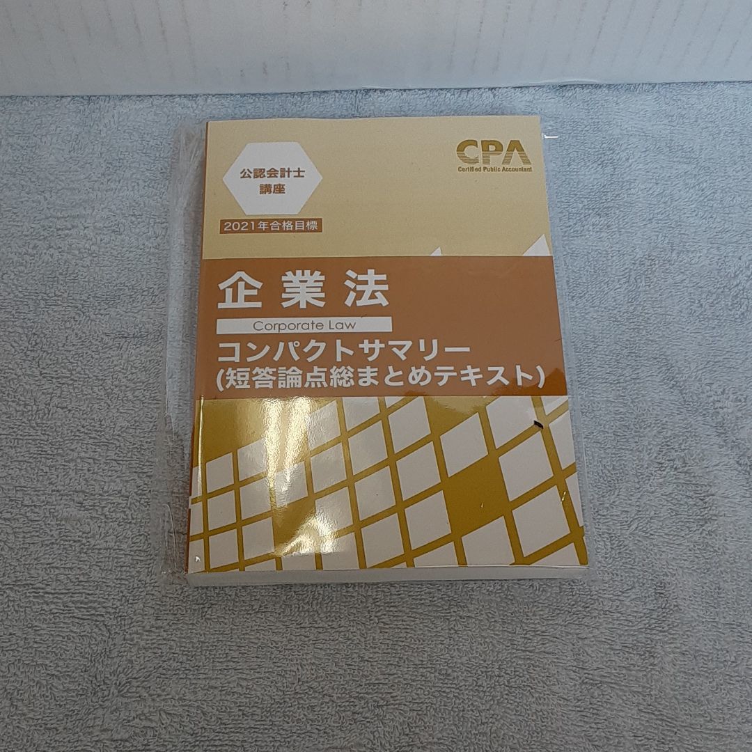 CPA公認会計士 テキスト・コンパクトサマリー 楽天市場】CPA会計学院