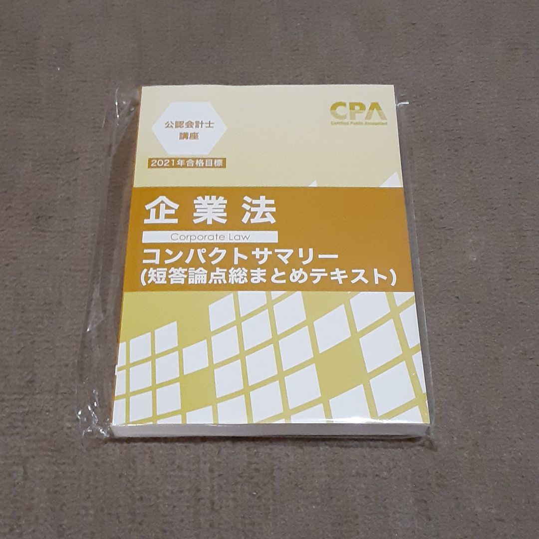 CPA公認会計士 テキスト・コンパクトサマリー 楽天市場】CPA会計学院