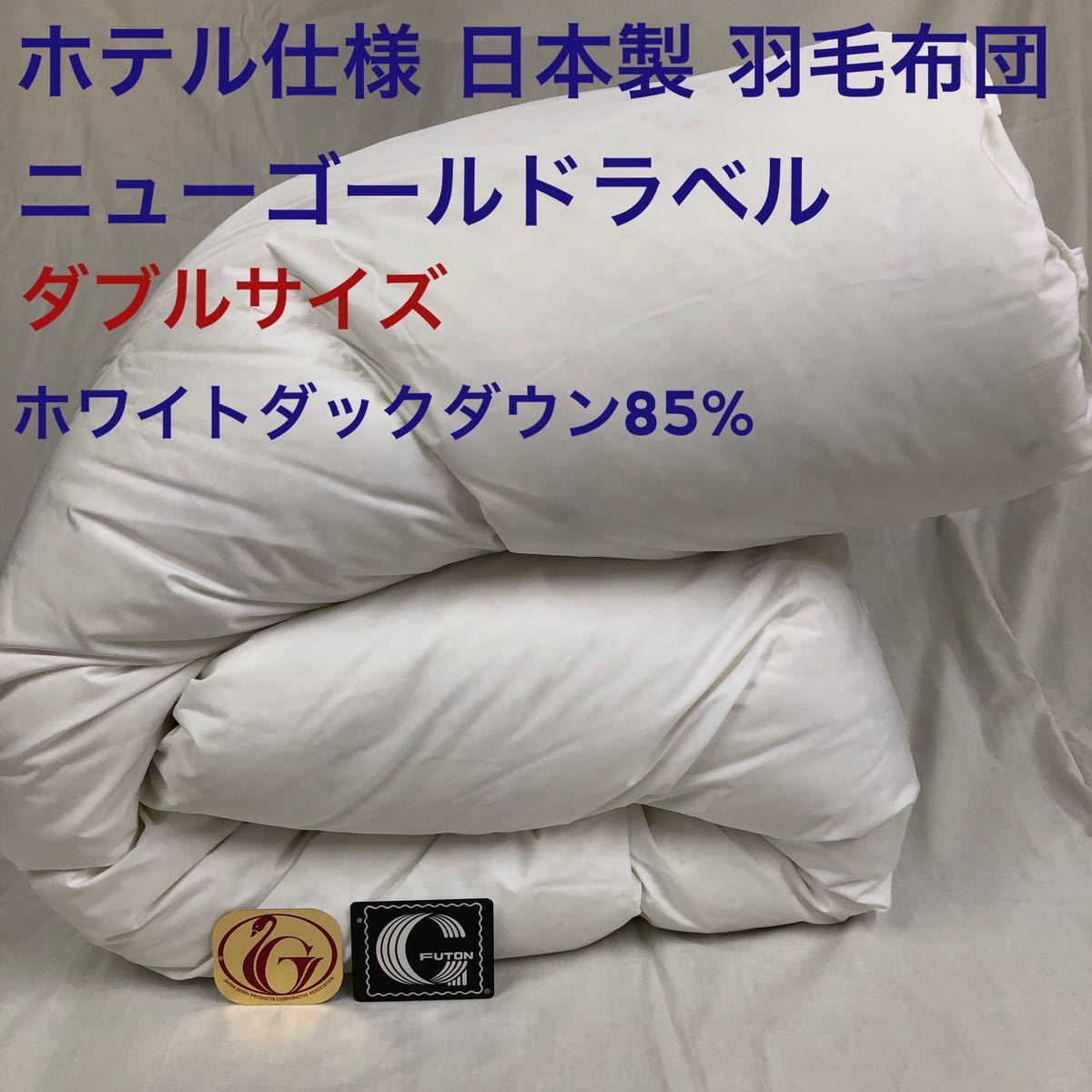 羽毛布団 ダブル ホテル仕様 ニューゴールド 日本製 190×210cm 羽毛