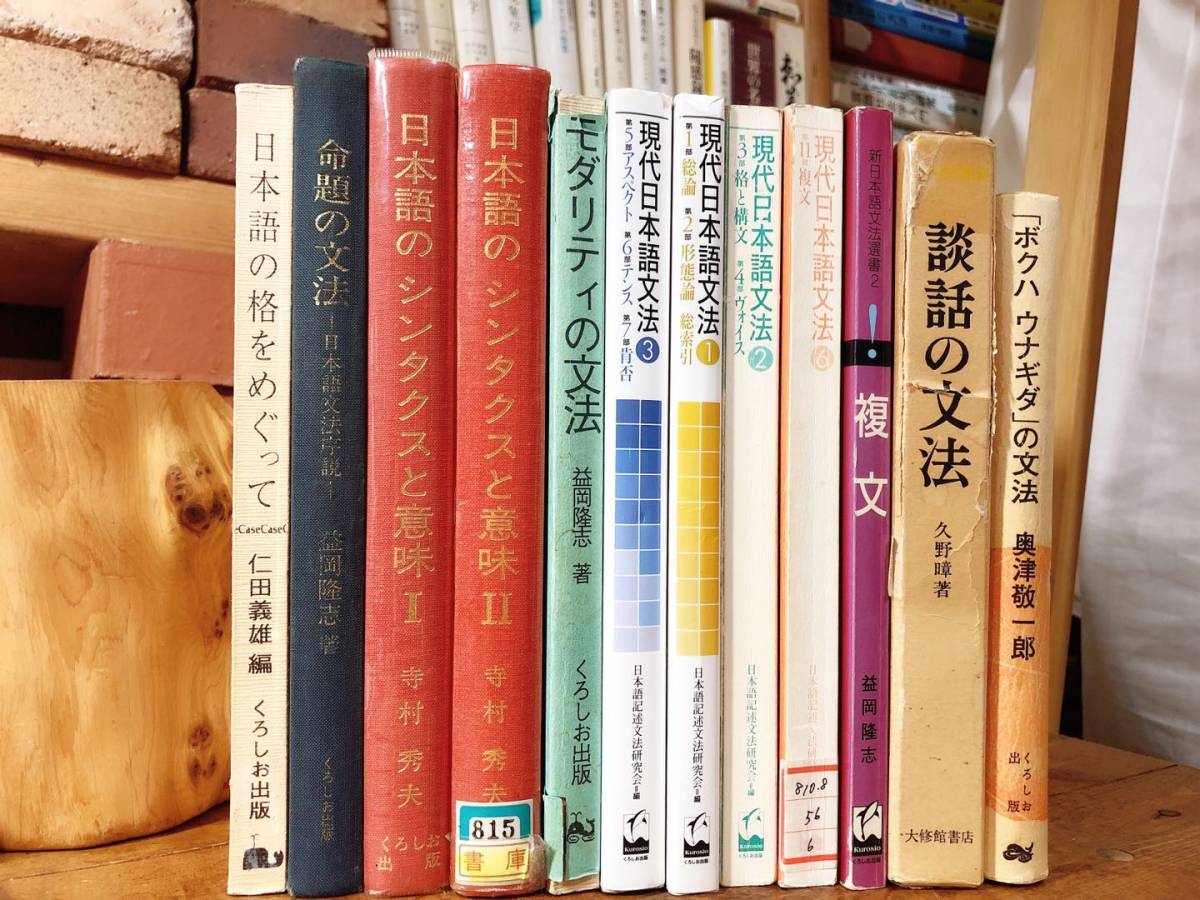 日本語学関係12冊　検索：現代日本語文法／言語学／益岡隆志／仁田義雄／寺村秀夫／久野暲／奥津敬一郎／複文／ヴォイスなど