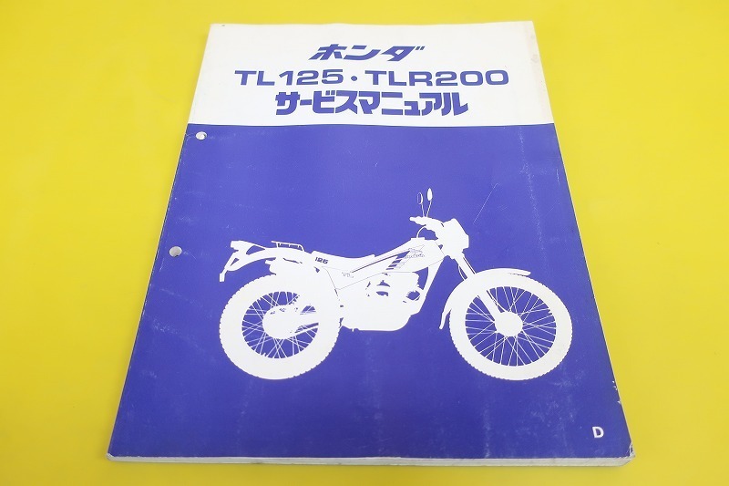 即決！TL125/TLR200/サービスマニュアル/JD06/MD09/検索(オーナーズ