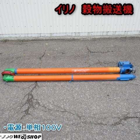 全国無料，爆買い 秋田 イリノ 穀物搬送機 乾燥機 岡山農栄社 籾 米 単相 100V 品(農業機械)｜売買されたオークション情報、yahooの商品情報をアーカイブ公開 - オークファン その他