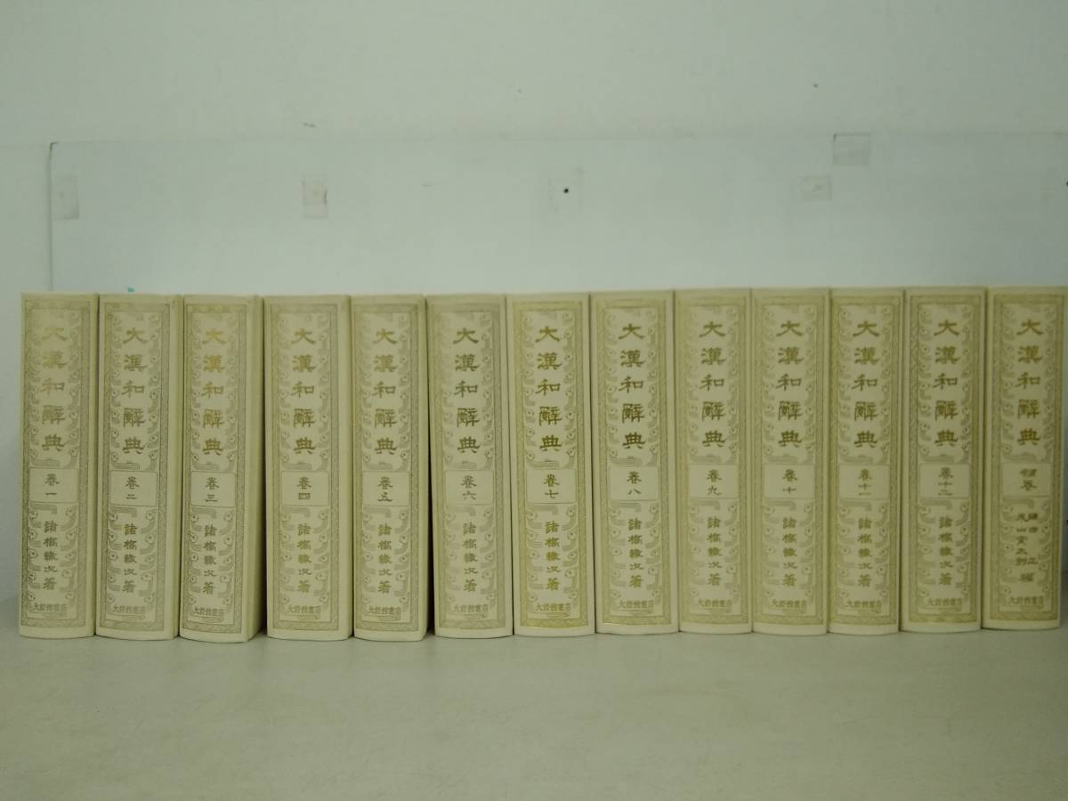 大漢和辞典 全13巻セット 大漢和辞典 縮刷版 全13冊で
