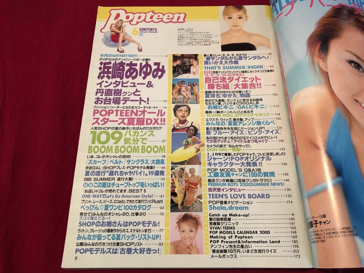 ｊ 月刊ポップティーン Popteen 00年6月号 表紙 浜崎あゆみ 丹直樹クンとお台場デート ギャル ファッション 雑誌 Kp ティーンズ ストリート 売買されたオークション情報 Yahooの商品情報をアーカイブ公開 オークファン Aucfan Com