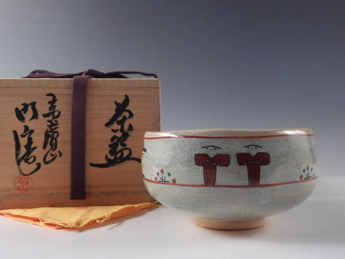 赤膚焼 | 大塩昭山 道具 茶道具 赤膚焼大塩昭山 奈良絵抹茶茶碗 奈良